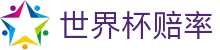 2026世界杯外围官网 - 足球投注平台推荐与世界杯赔率查询